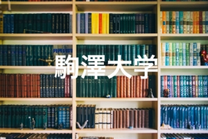 【駒澤大学資料請求】パンフレット(願書取り寄せ)や勉強方法&入試対策